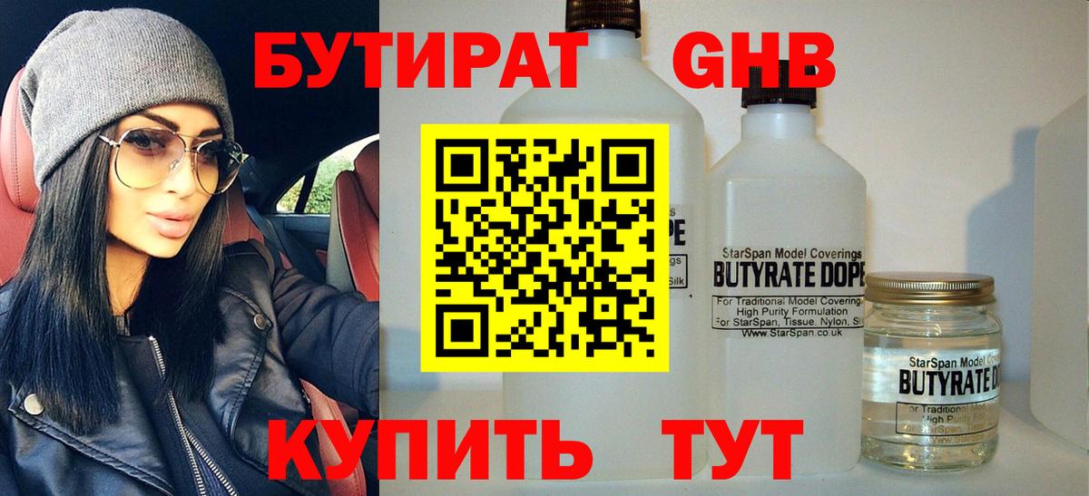 БУТИРАТ  Вход с VPN  Невинномысск  Бутират бутандиол 