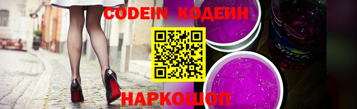 Codein Purple Drank  Кодеин напиток Lean (лин)  Вход с VPN  Невинномысск 